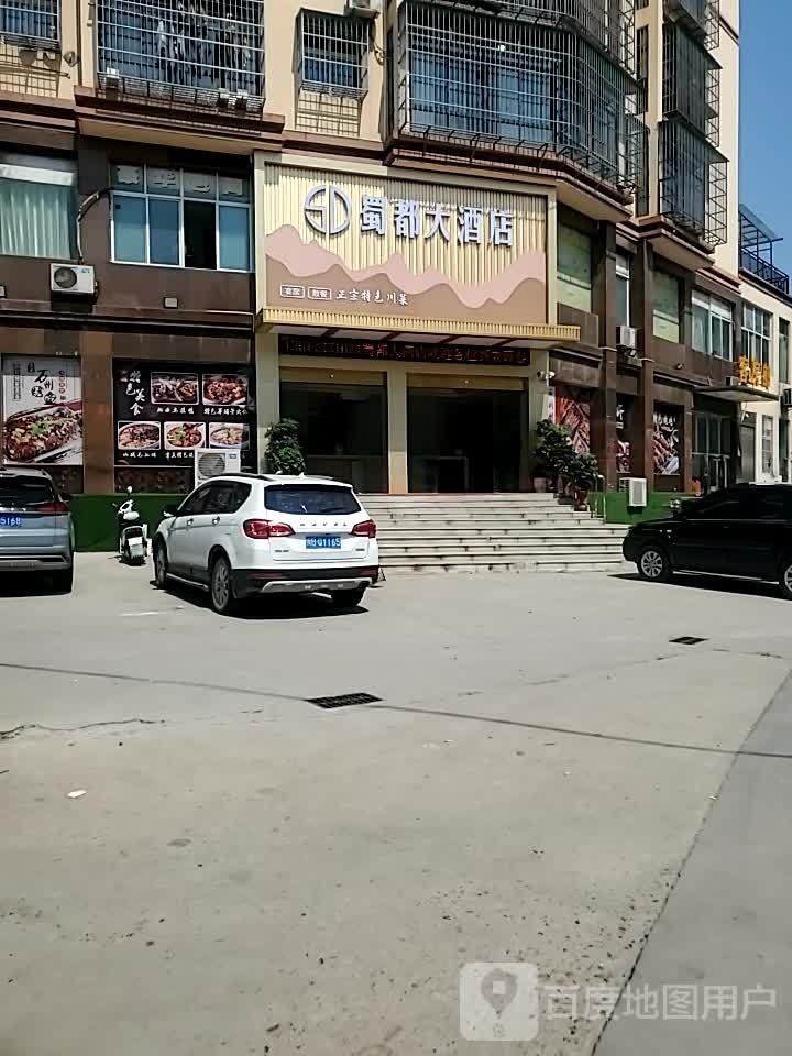 蜀都大酒店