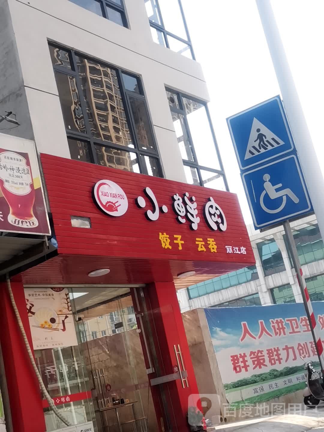 小鲜肉饺子云吞(丽江店)
