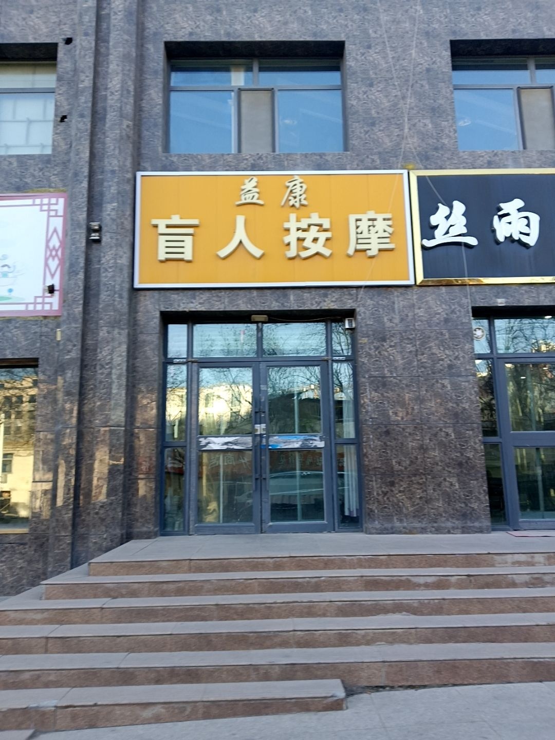 益康盲人按摩(东方明珠·都市花园店)环境