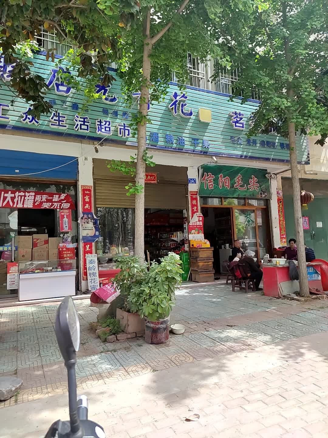 邓州市信阳毛尖(振坤路店)