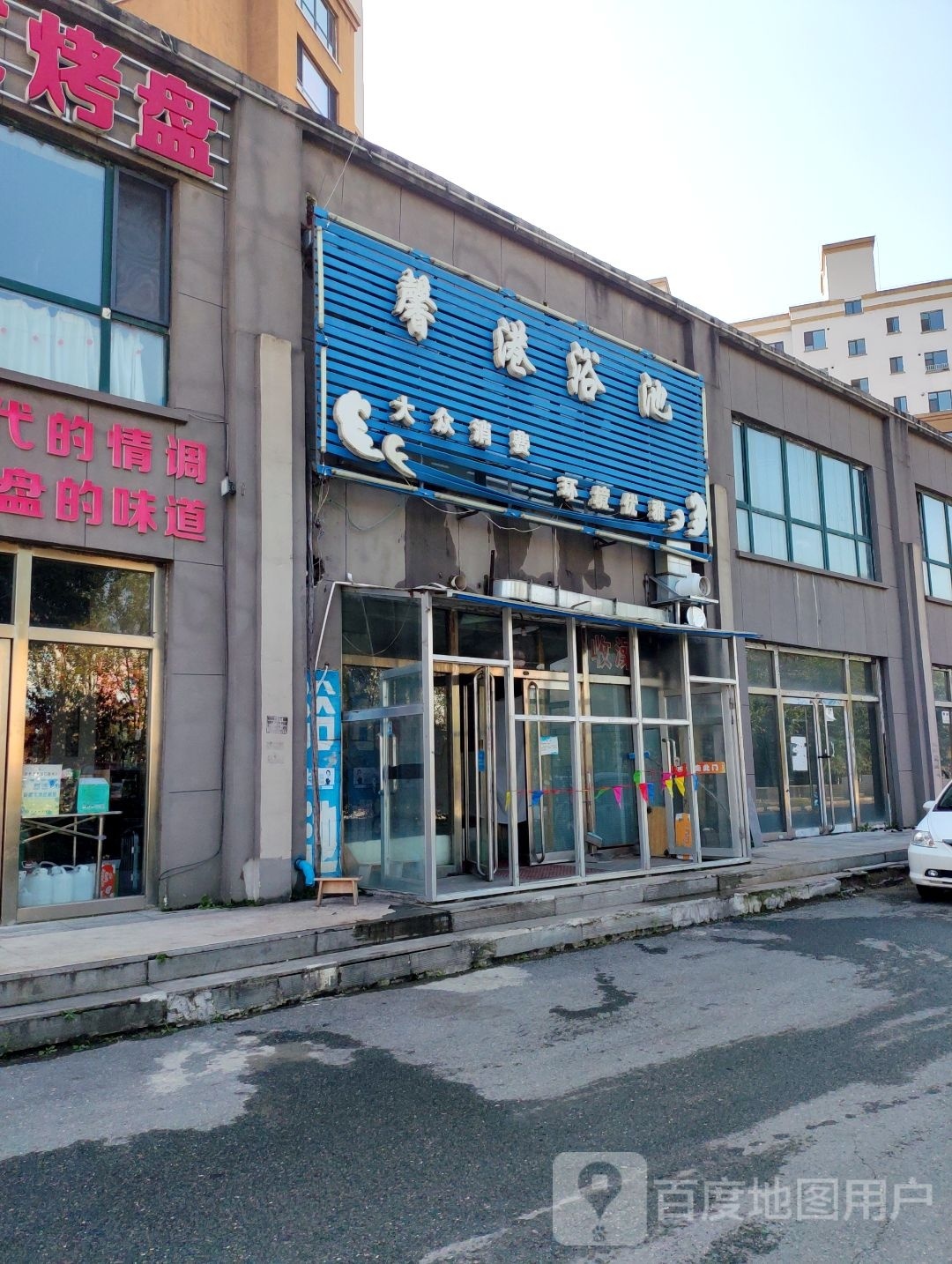 馨港浴池(丽江嘉园2区店)