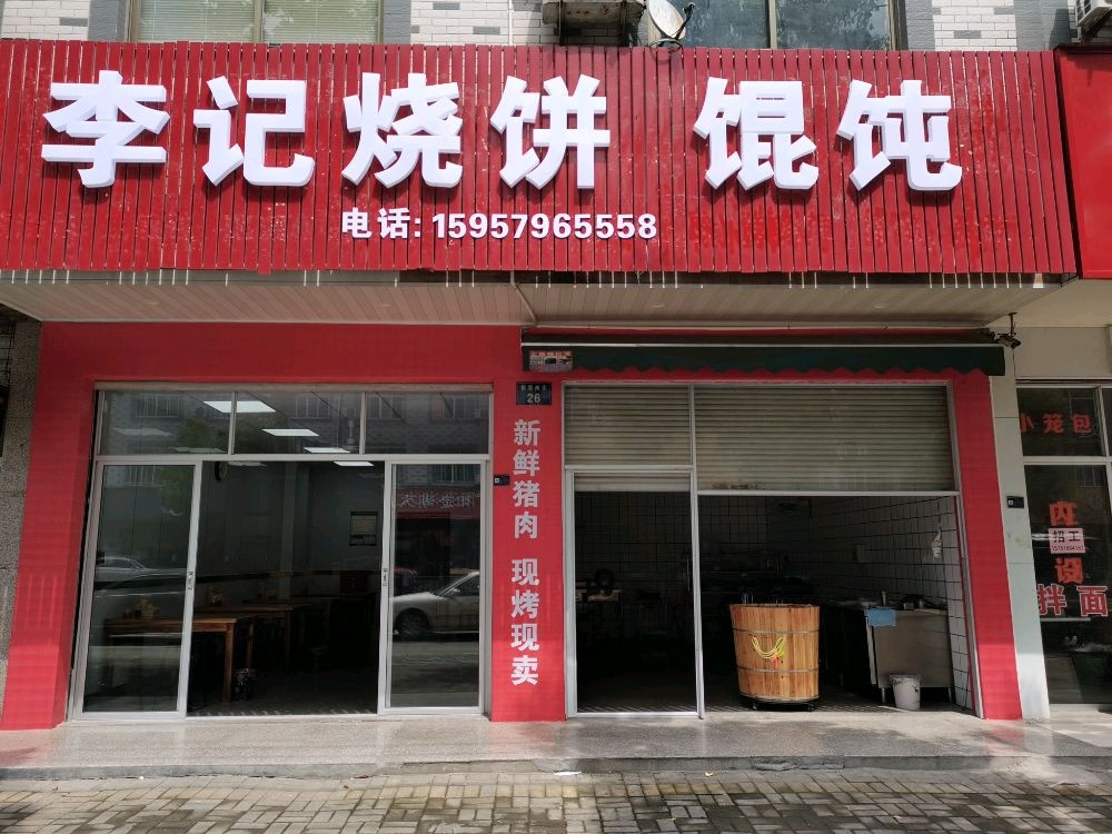 李季烧饼馄饨