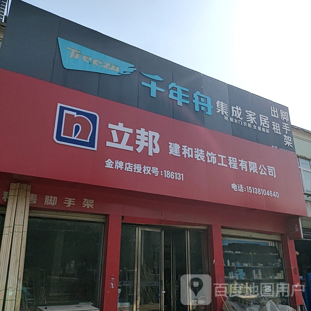 正阳县慎水乡千年舟集成家居(真阳大道店)