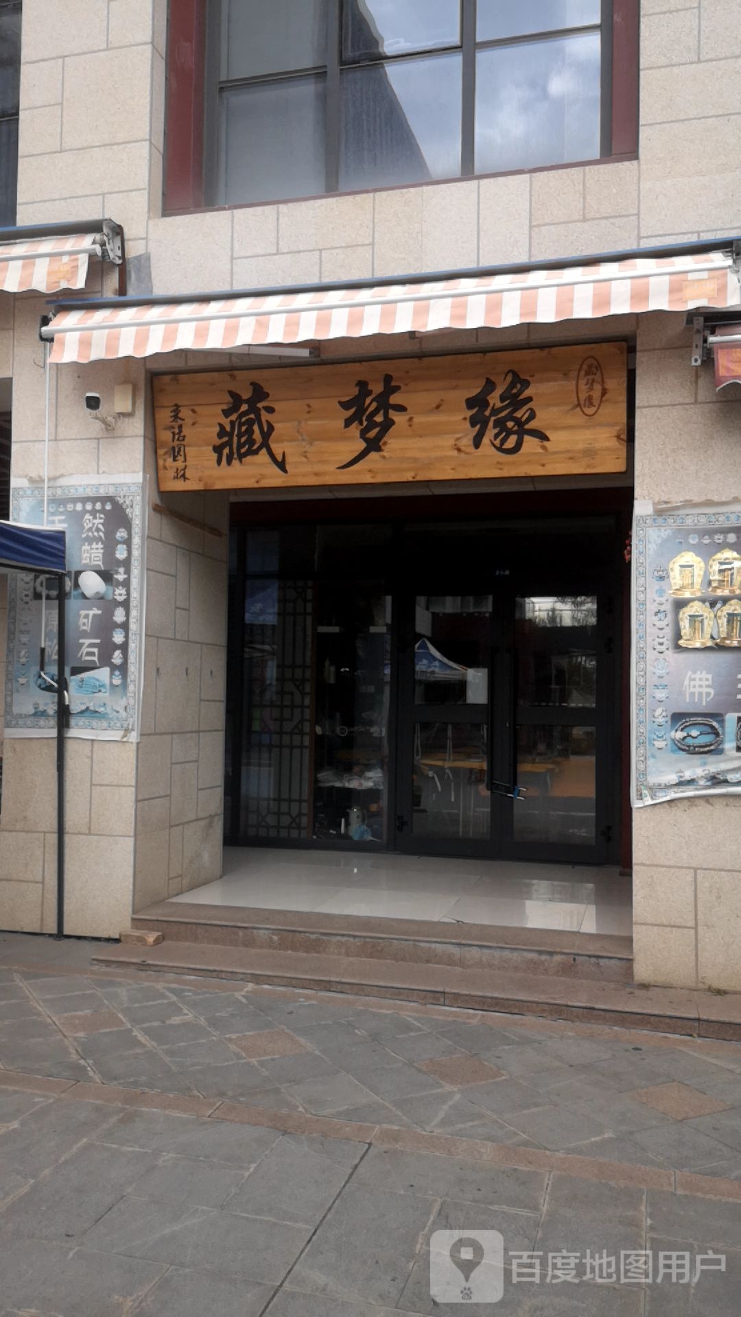 藏梦缘