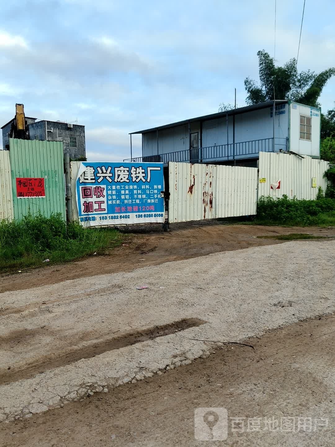 建兴废铁厂
