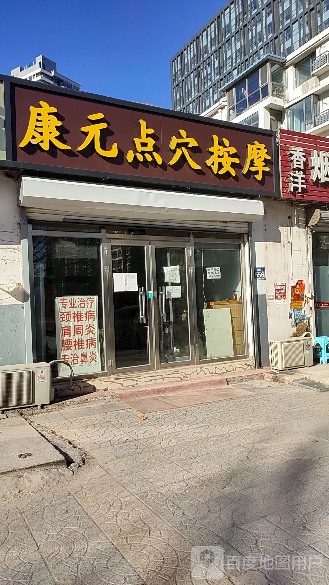 康元点穴按摩