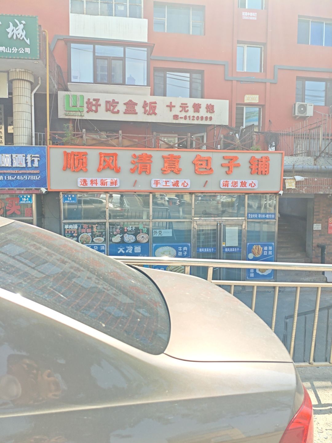 顺风清真包子