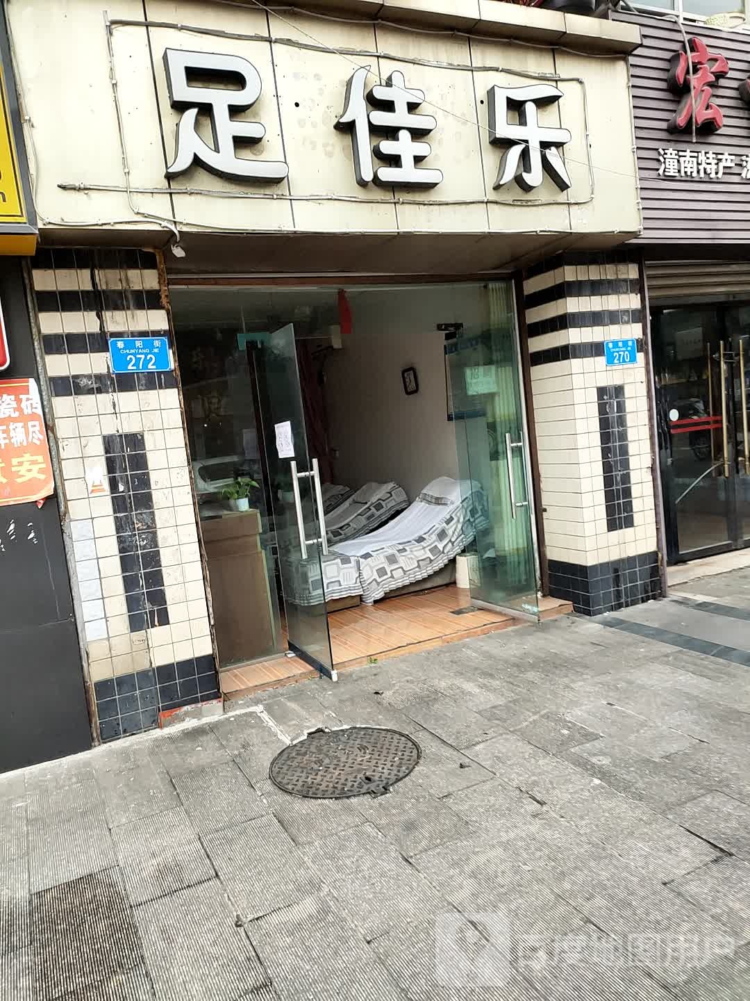 足嘉乐