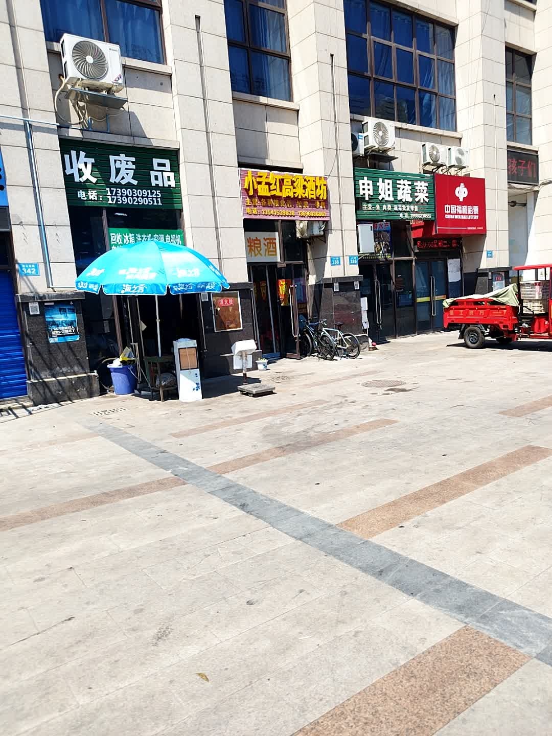 收废品