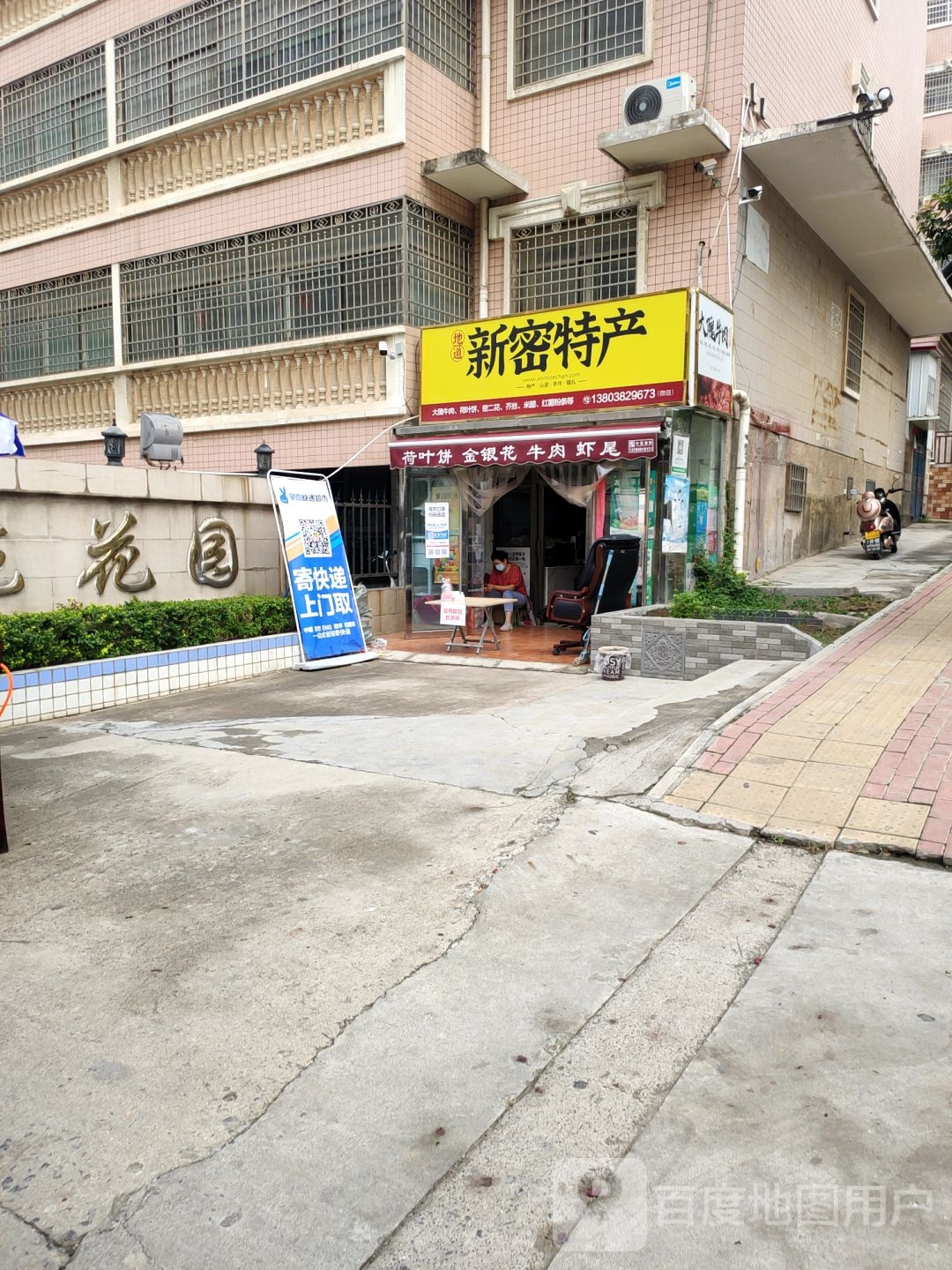 新密市新密特产(诚信路店)