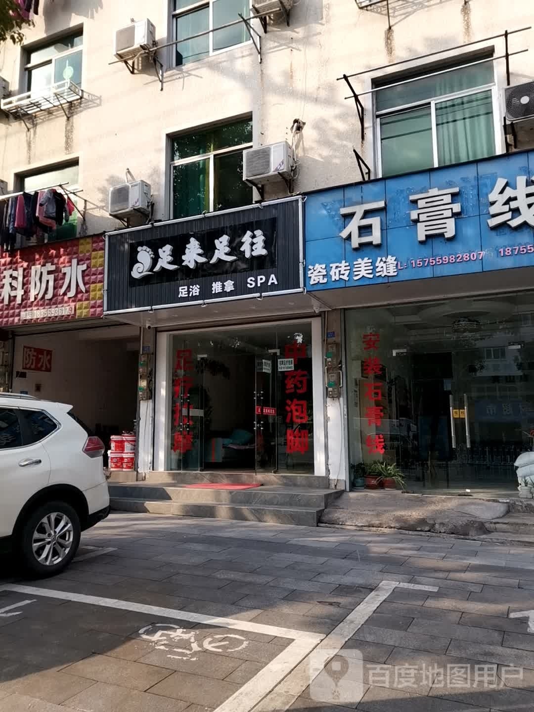 足来足往(齐云山西大道店)