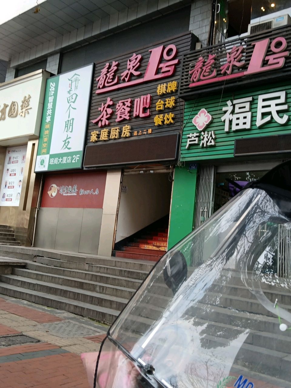 龙泉1号茶餐吧(珉阁大厦店)