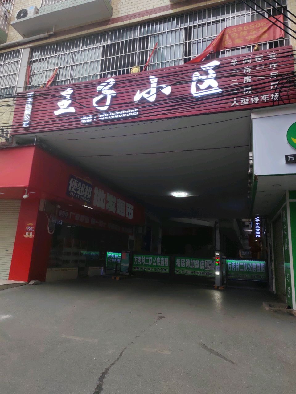 便邻邦批发超市