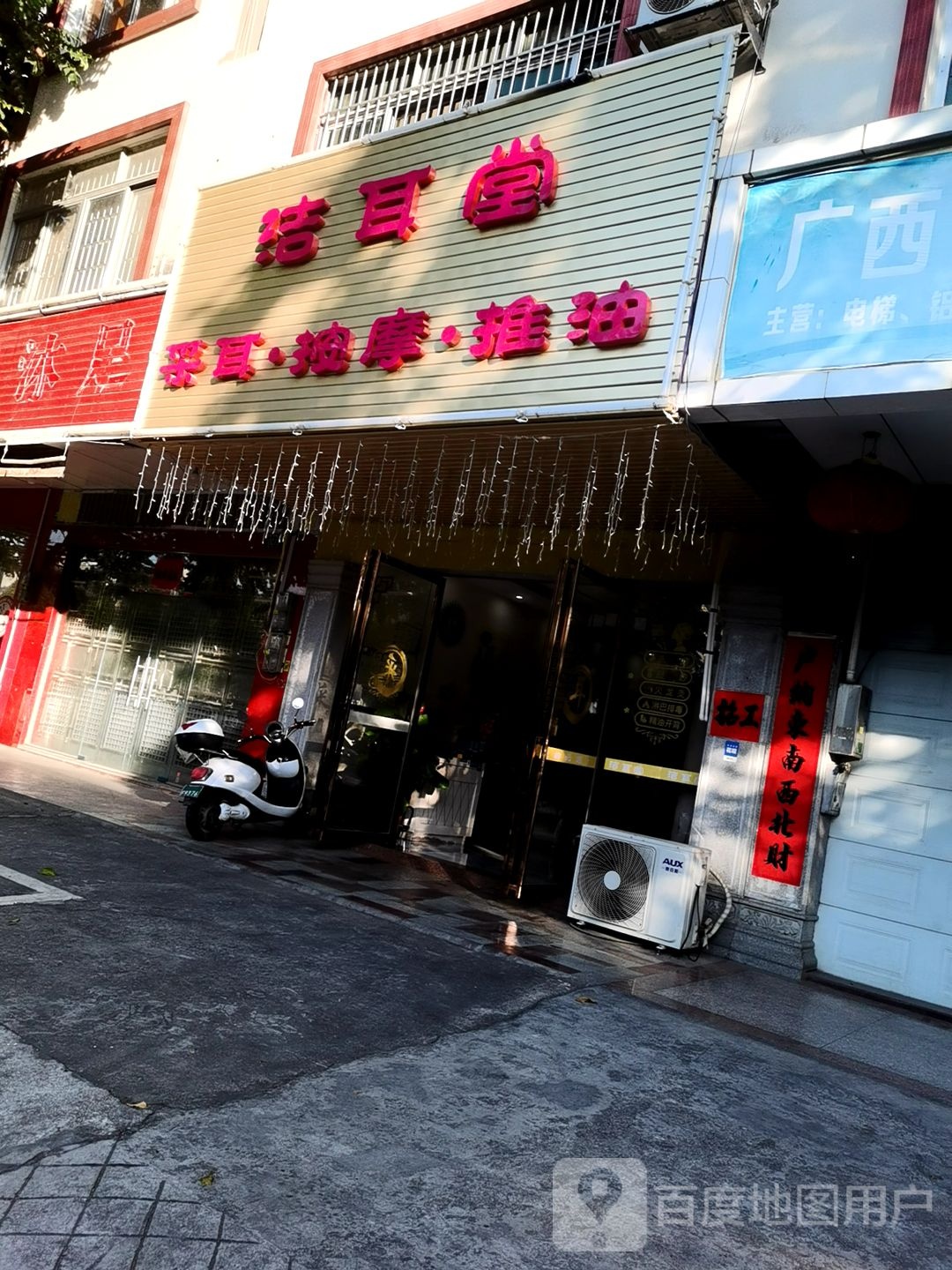 洁耳堂采耳·按摩