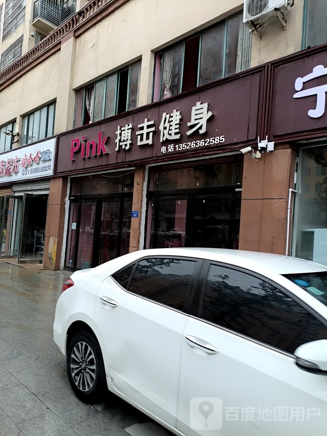 Pink搏际健身