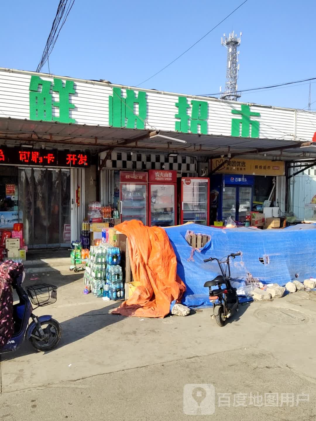 鲜悦果蔬超市