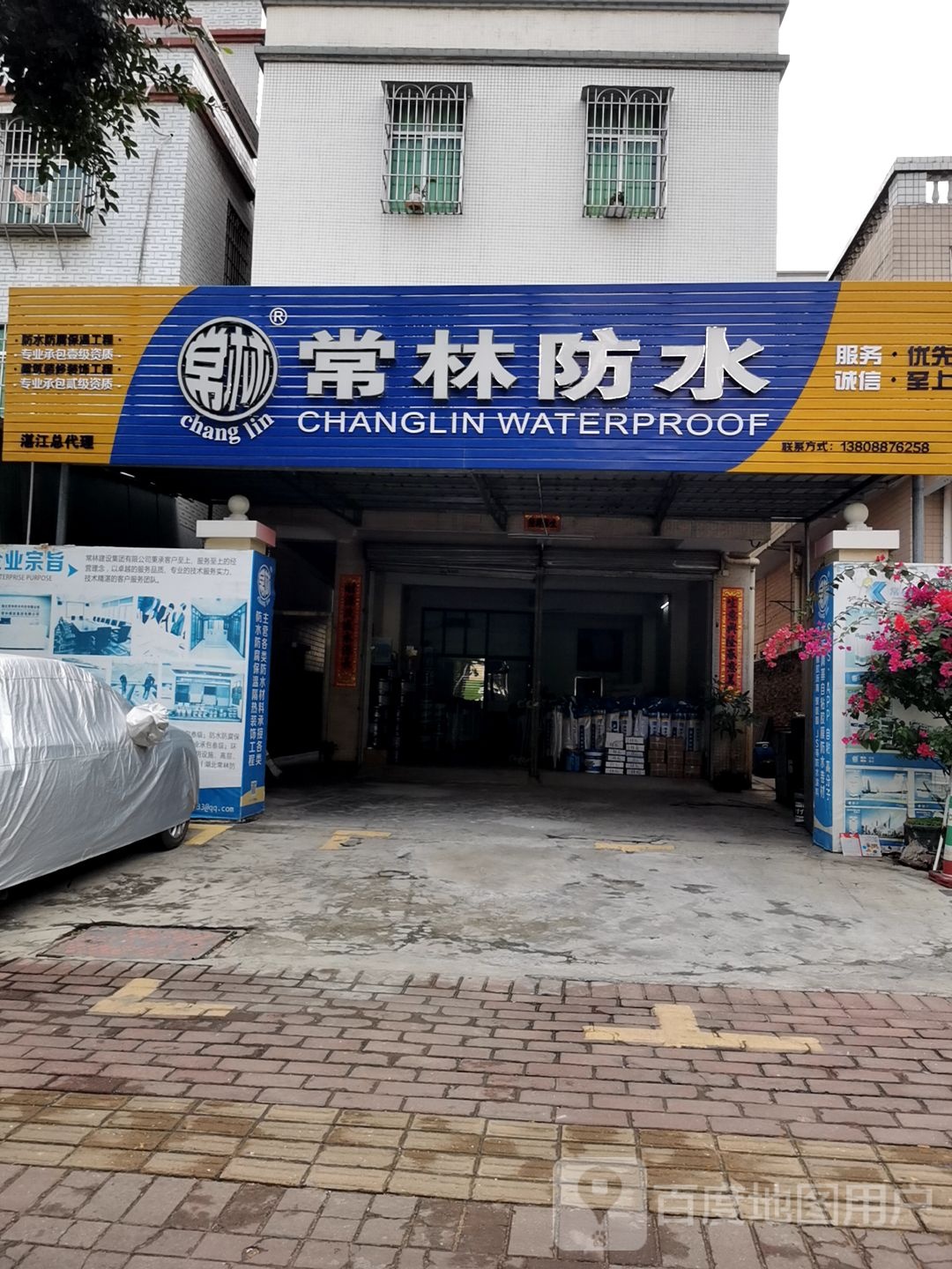 常林防水