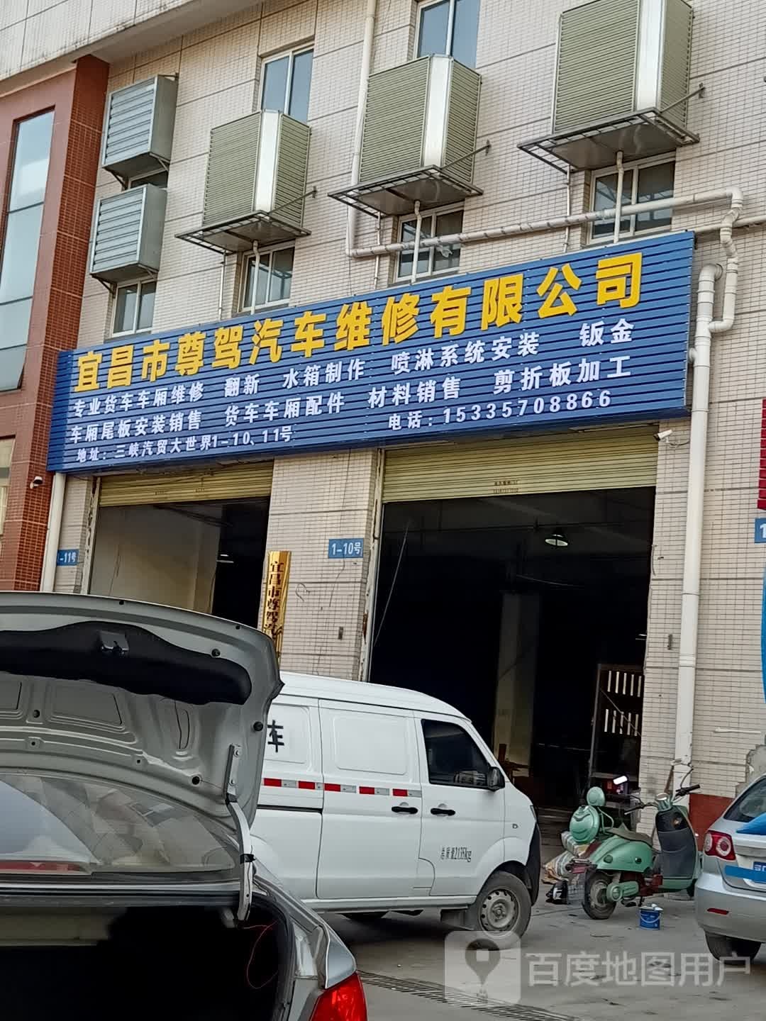 宜昌市尊驾汽车维修有限公司