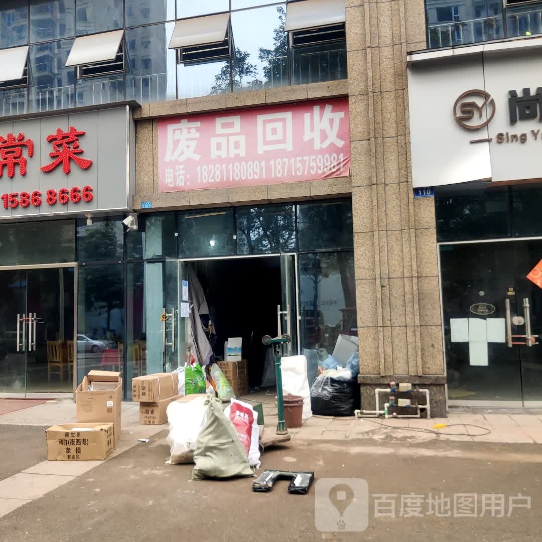 废品回收(沙坪望月苑店)