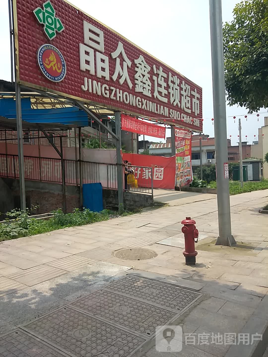晶众鑫连锁超市