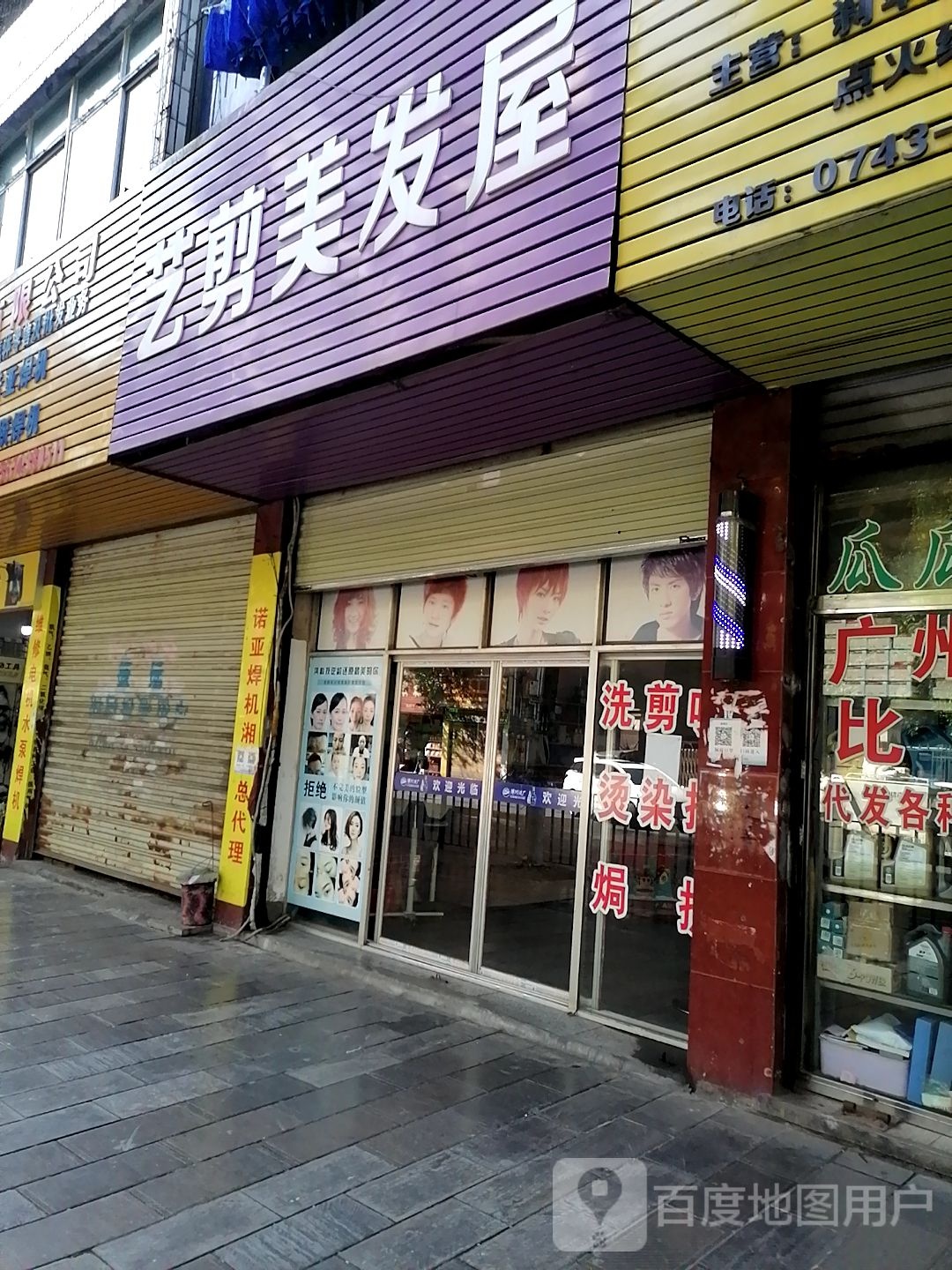 艺剪美发五