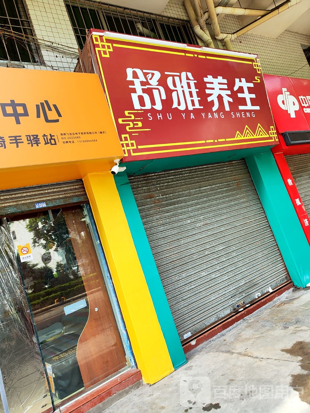 舒阳养生