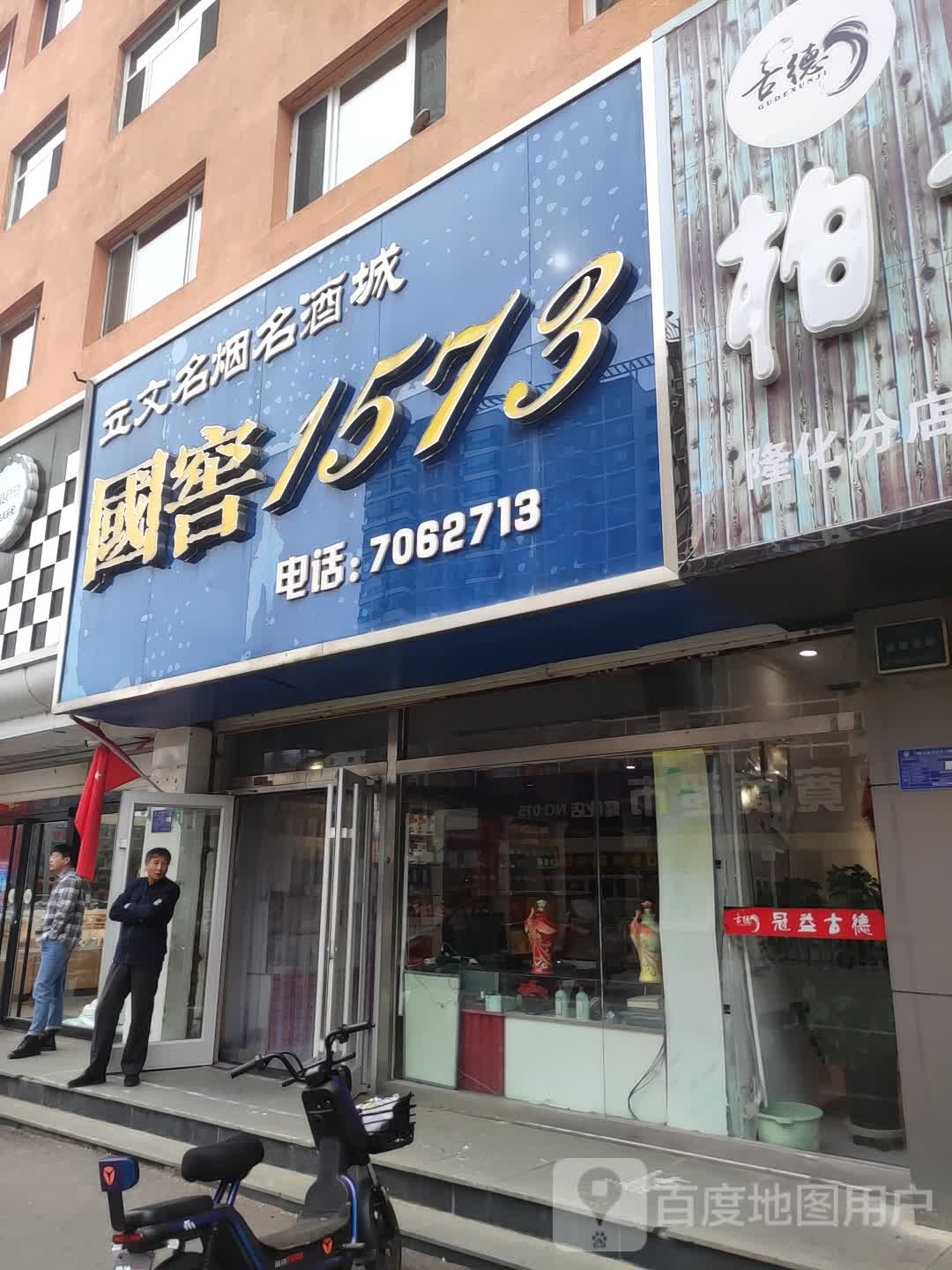 立文名烟名酒城