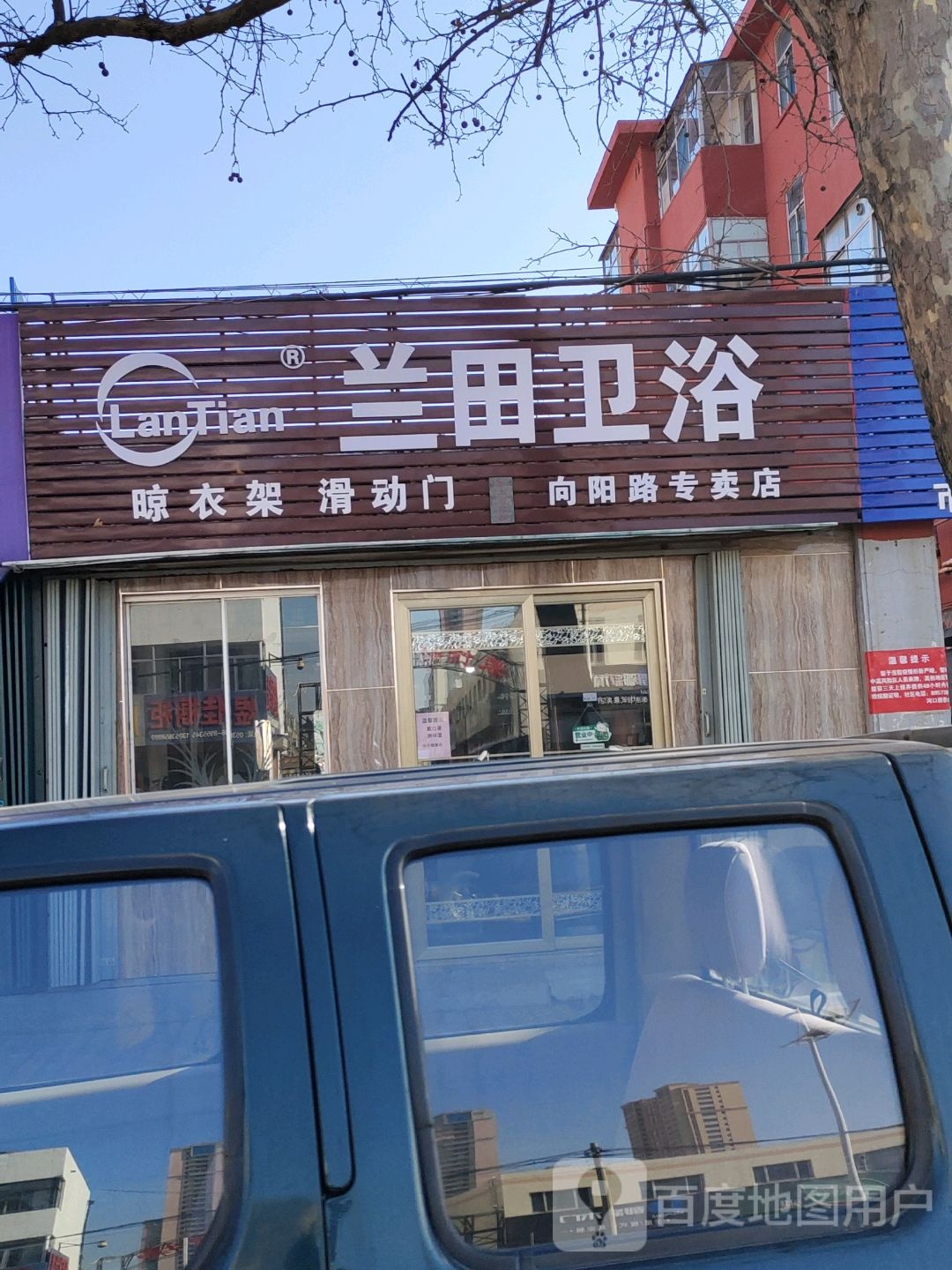 兰田卫浴(向阳路店)