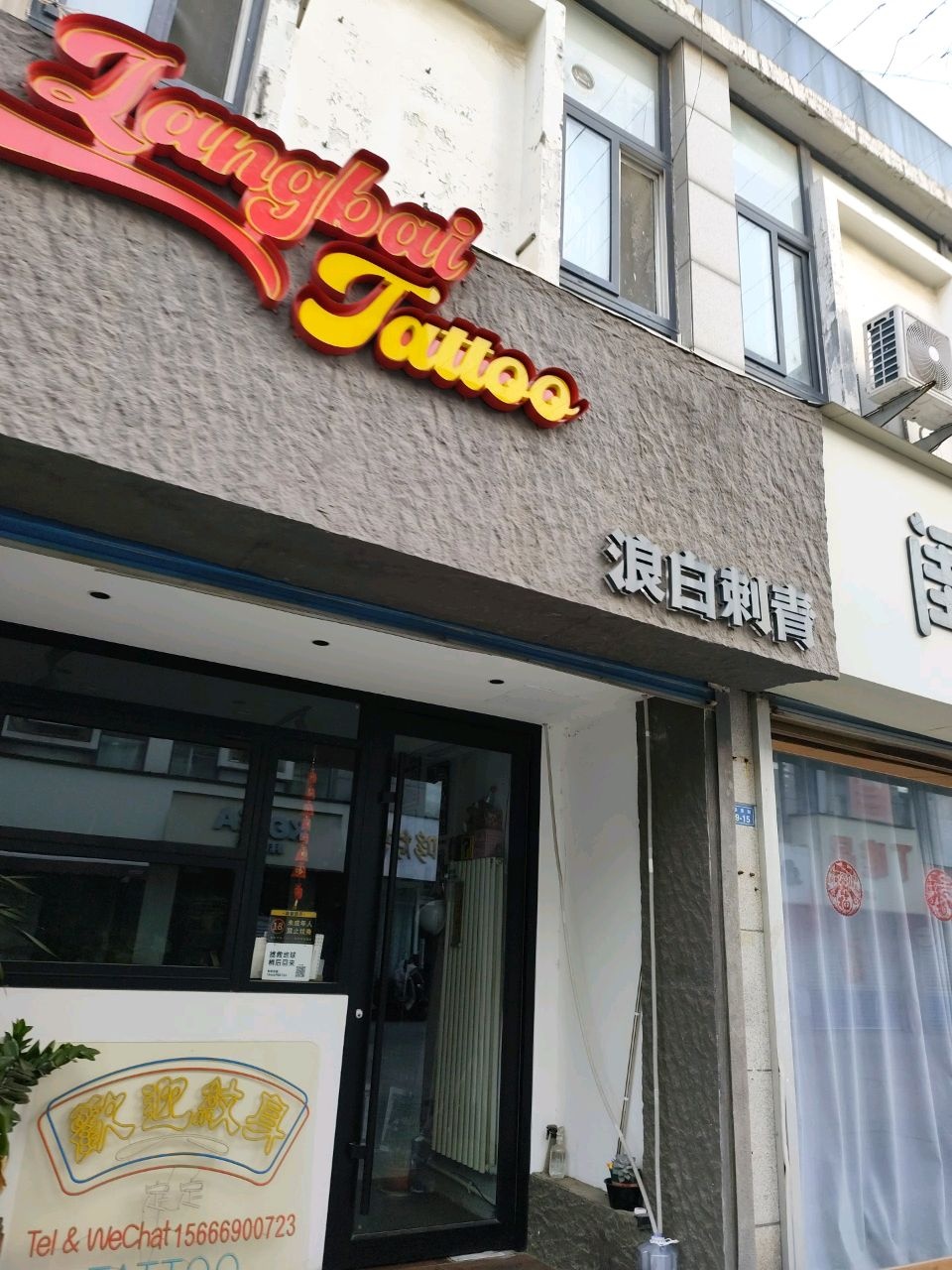 浪白刺青