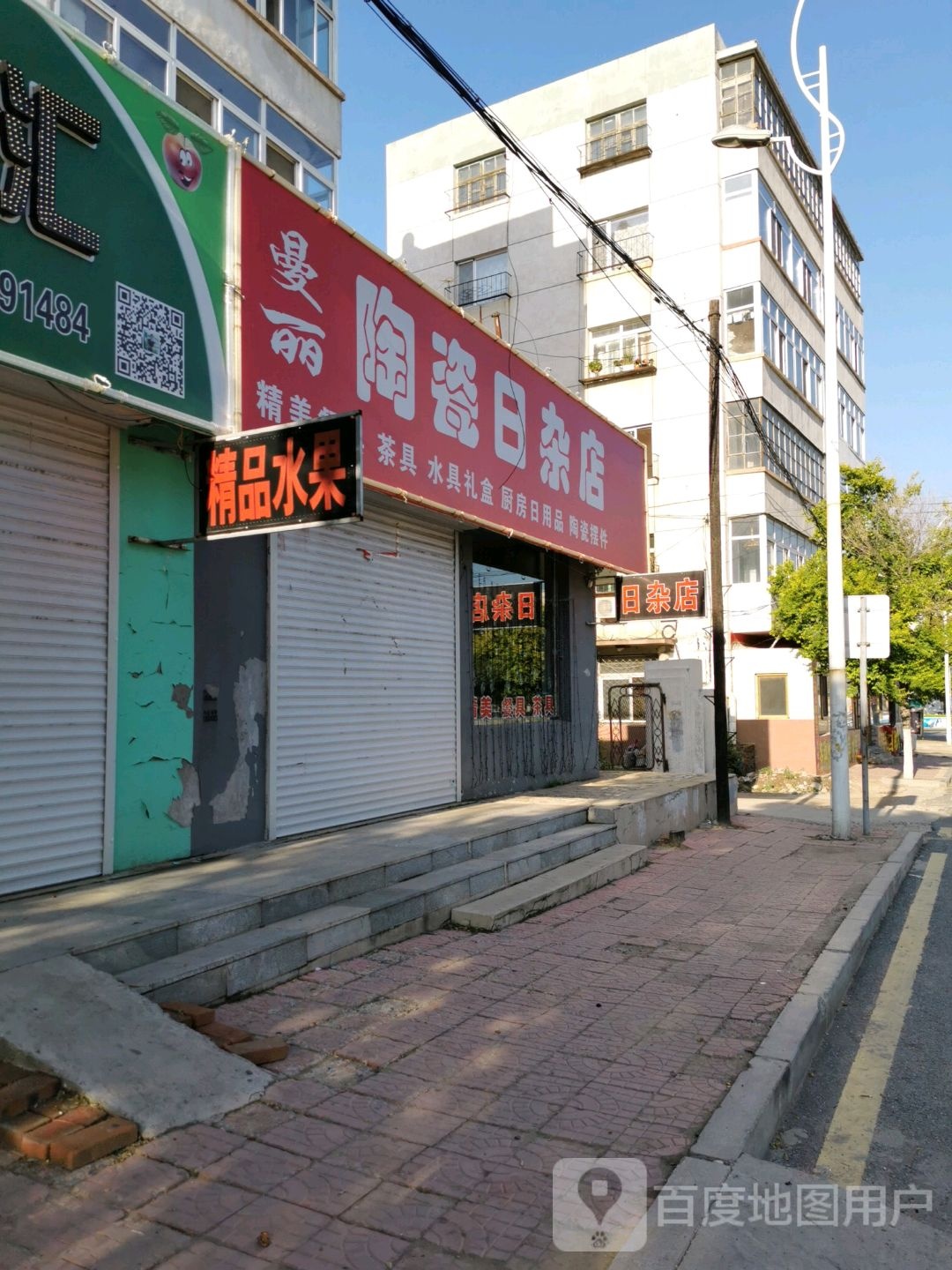 曼丽陶瓷日杂店