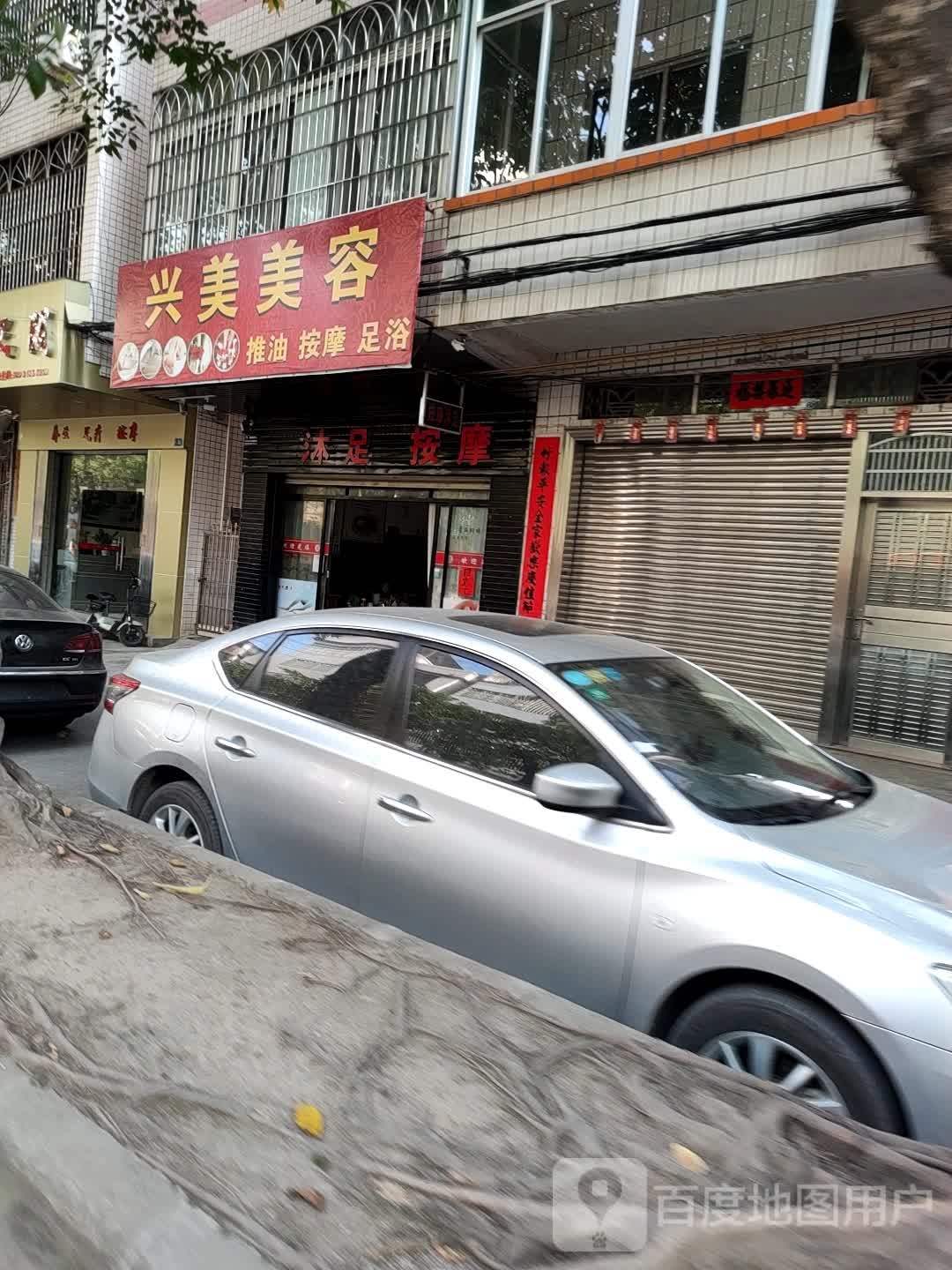 兴美美容