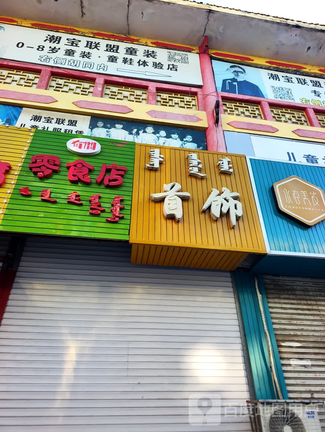 街角珠宝首饰