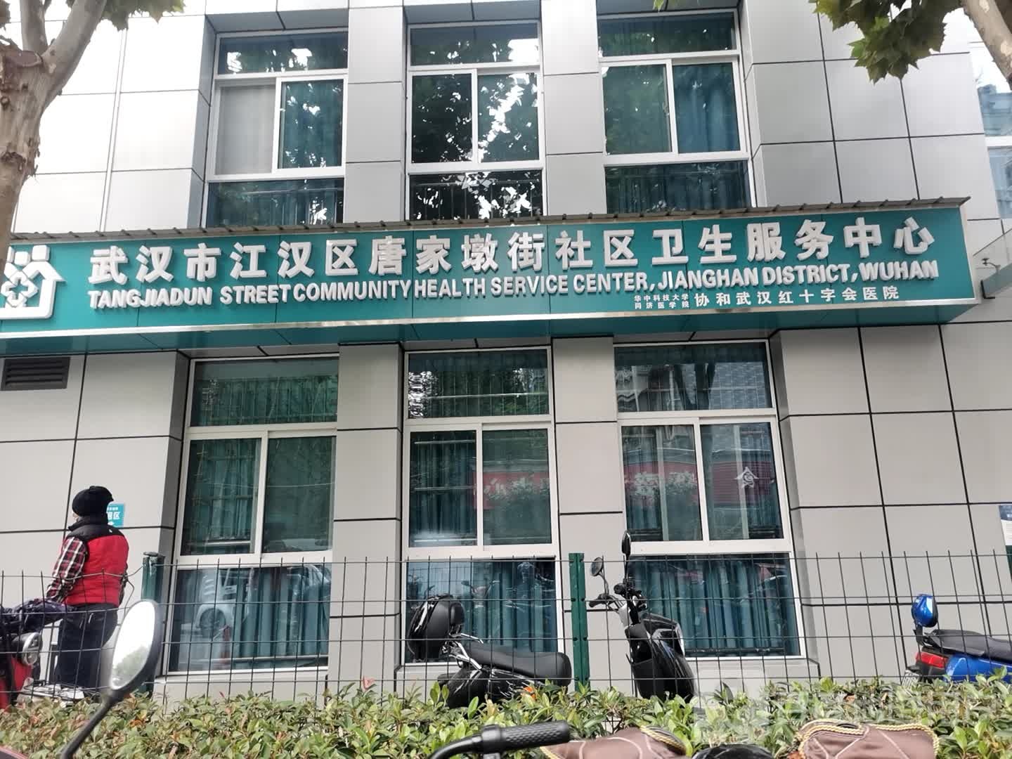 武汉市江汉区唐家墩街社区卫生服务中心