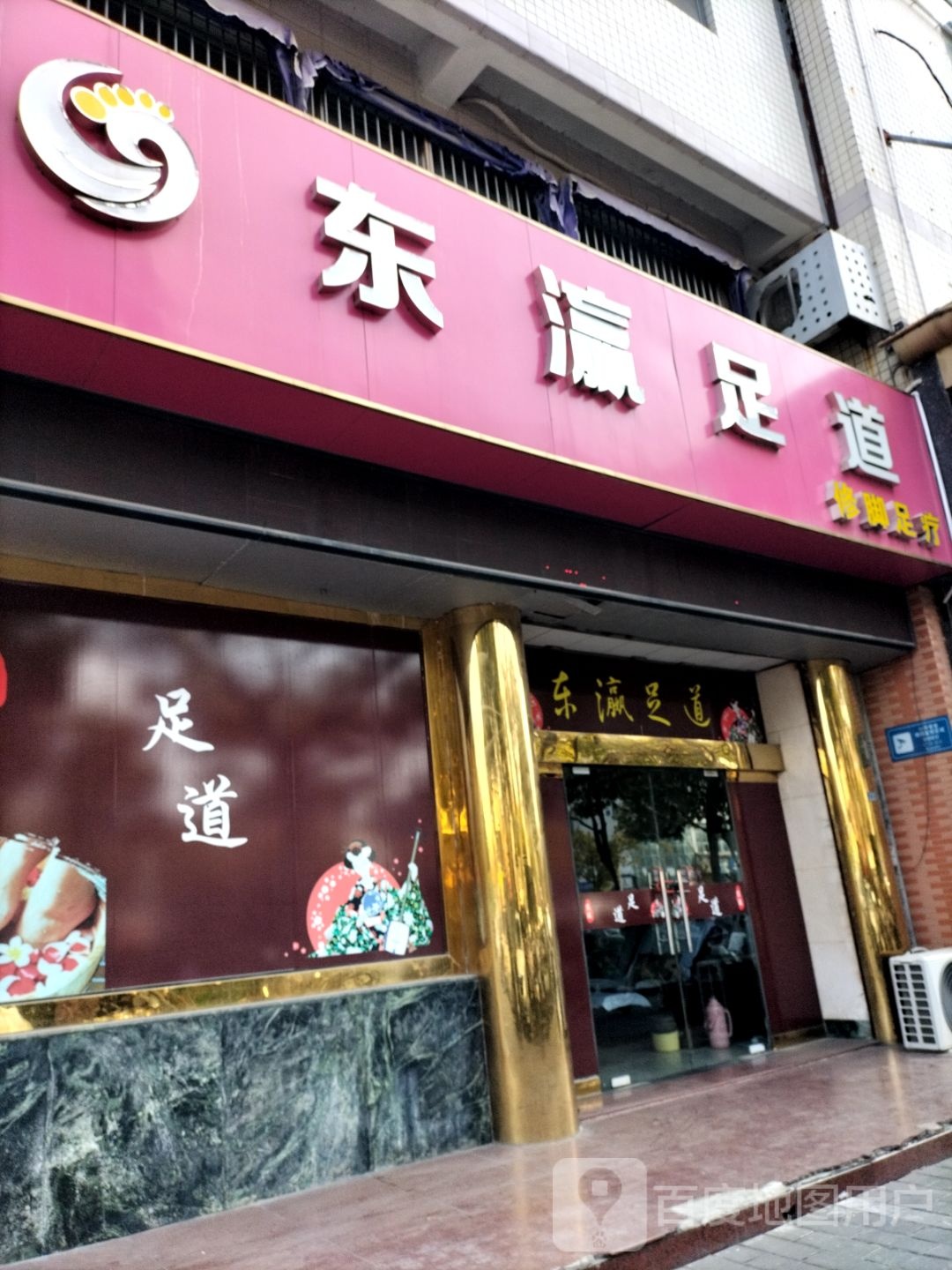 东瀛足道休闲中心