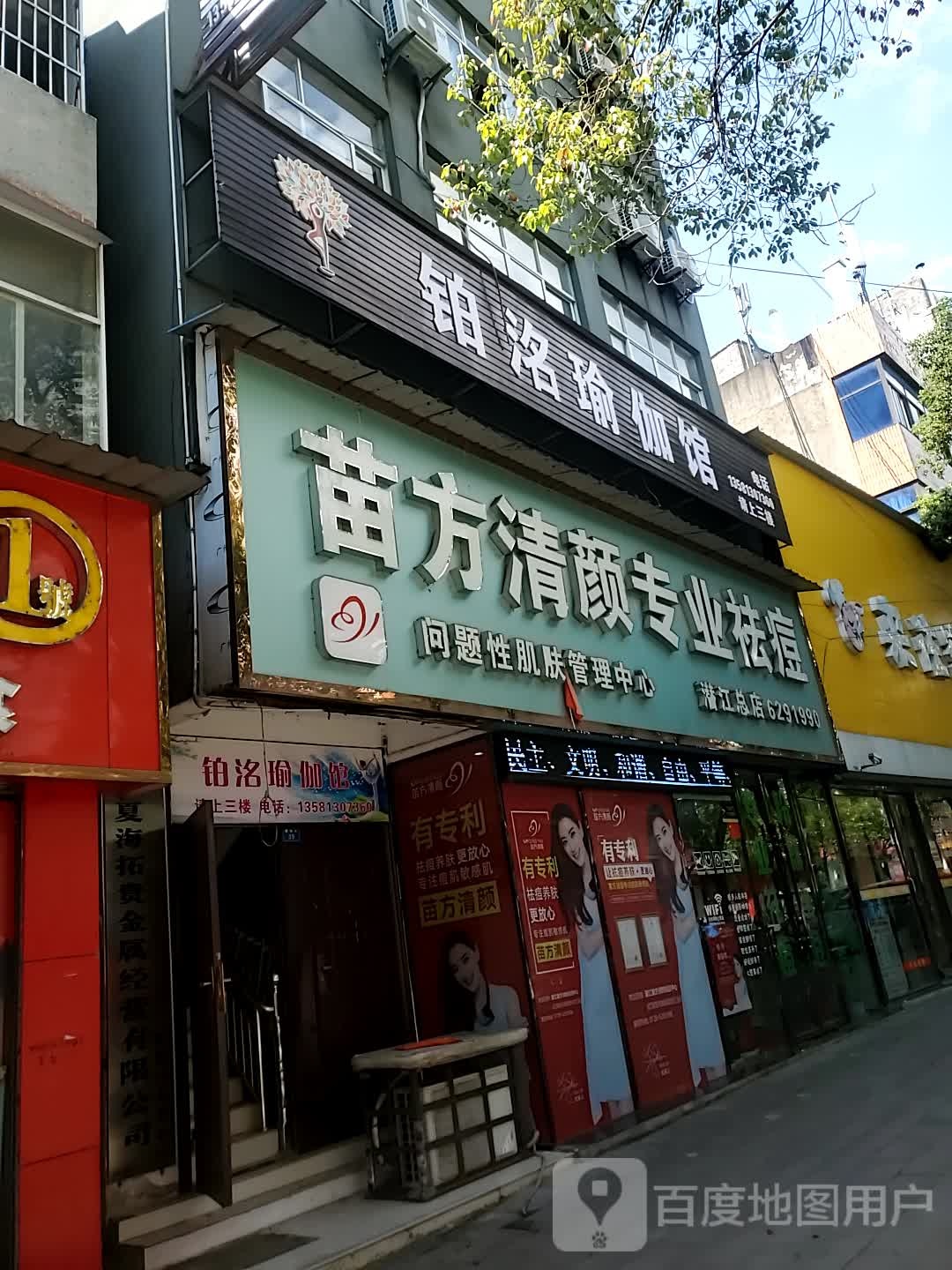 苗方清颜专业去痘(潜江店)