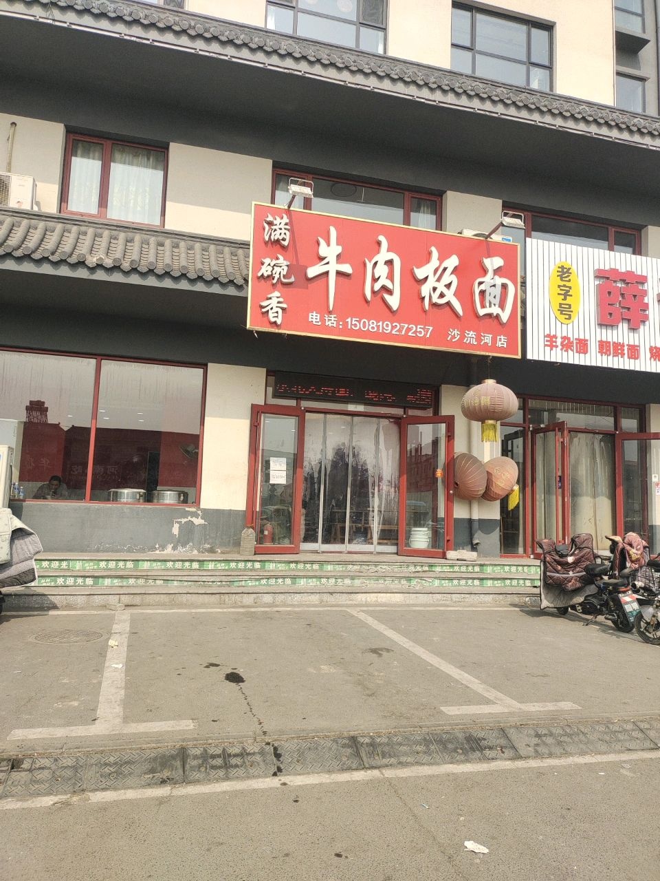 清真兰州牛肉拉面