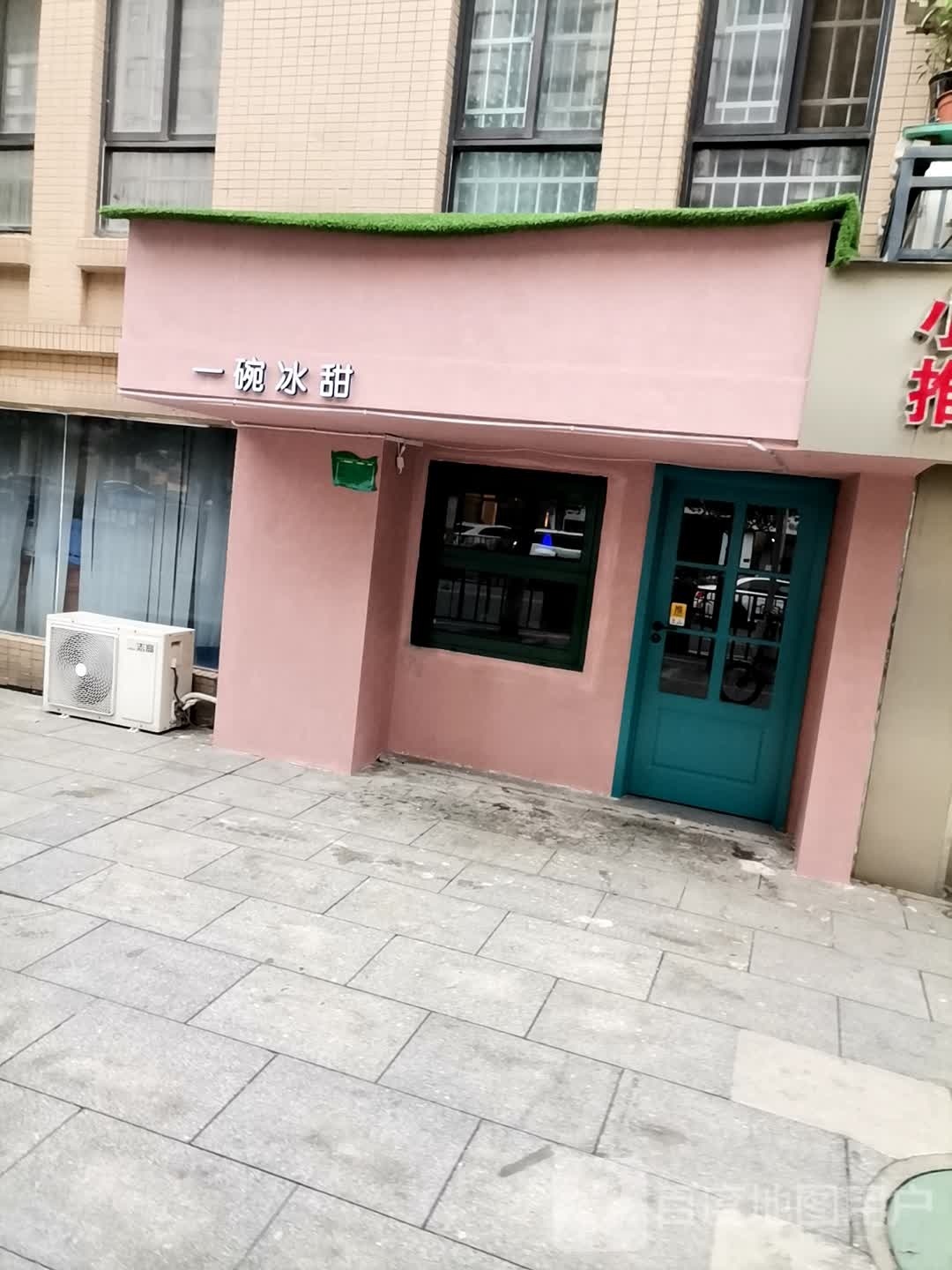 壹碗冰甜(翡翠城店)