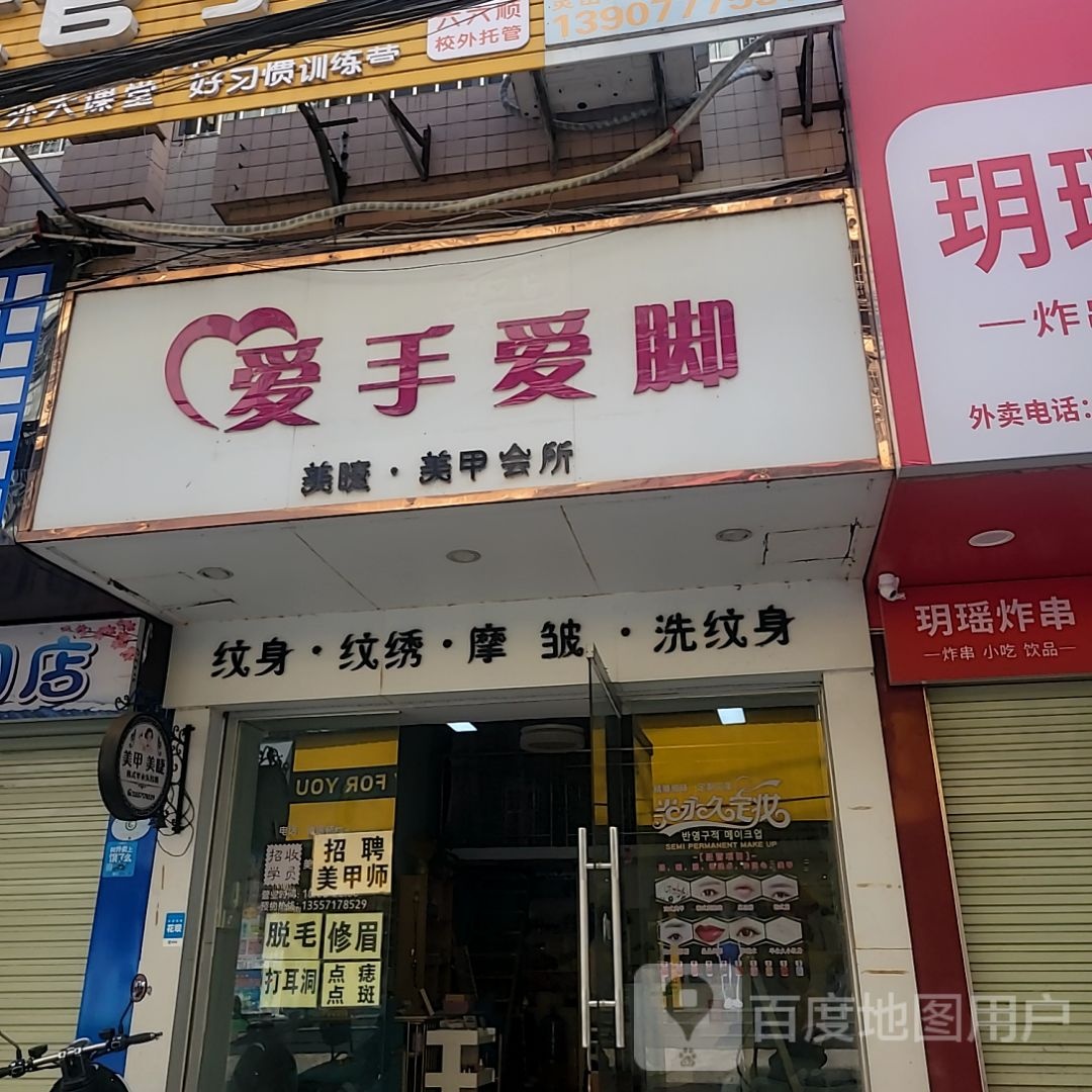 爱手爱脚美睫美甲会所(六峰万象城店)