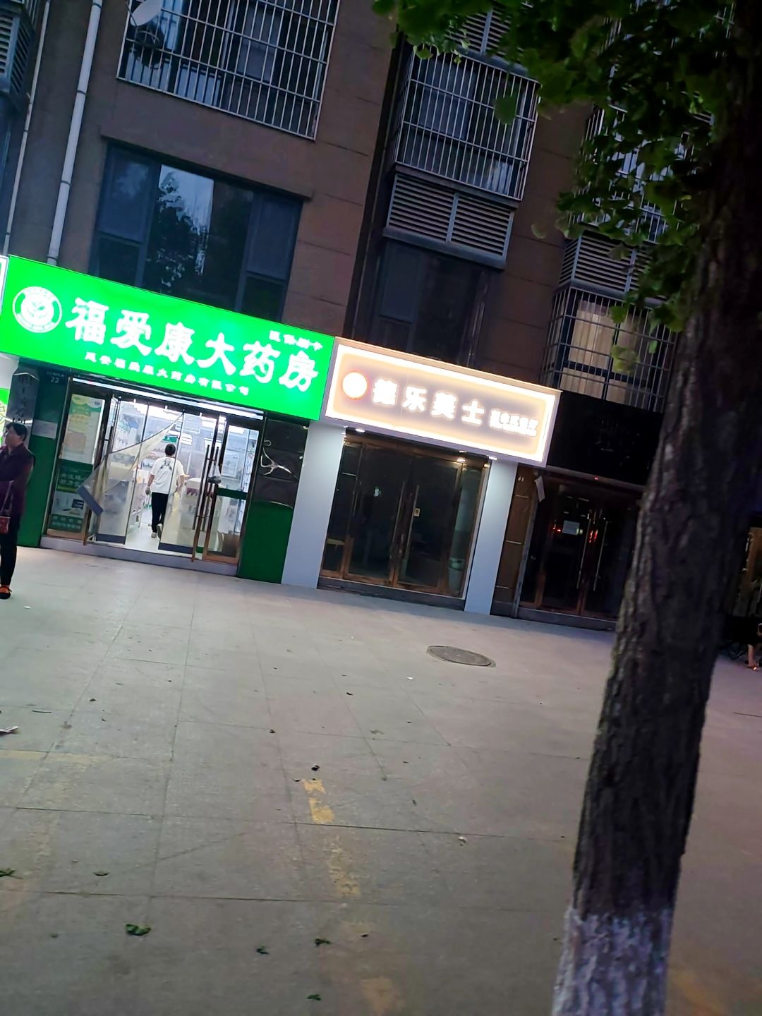 福爱康大药房