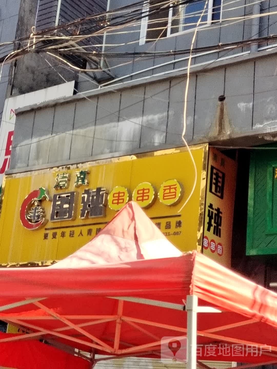 清真围辣串串香(自治街店)