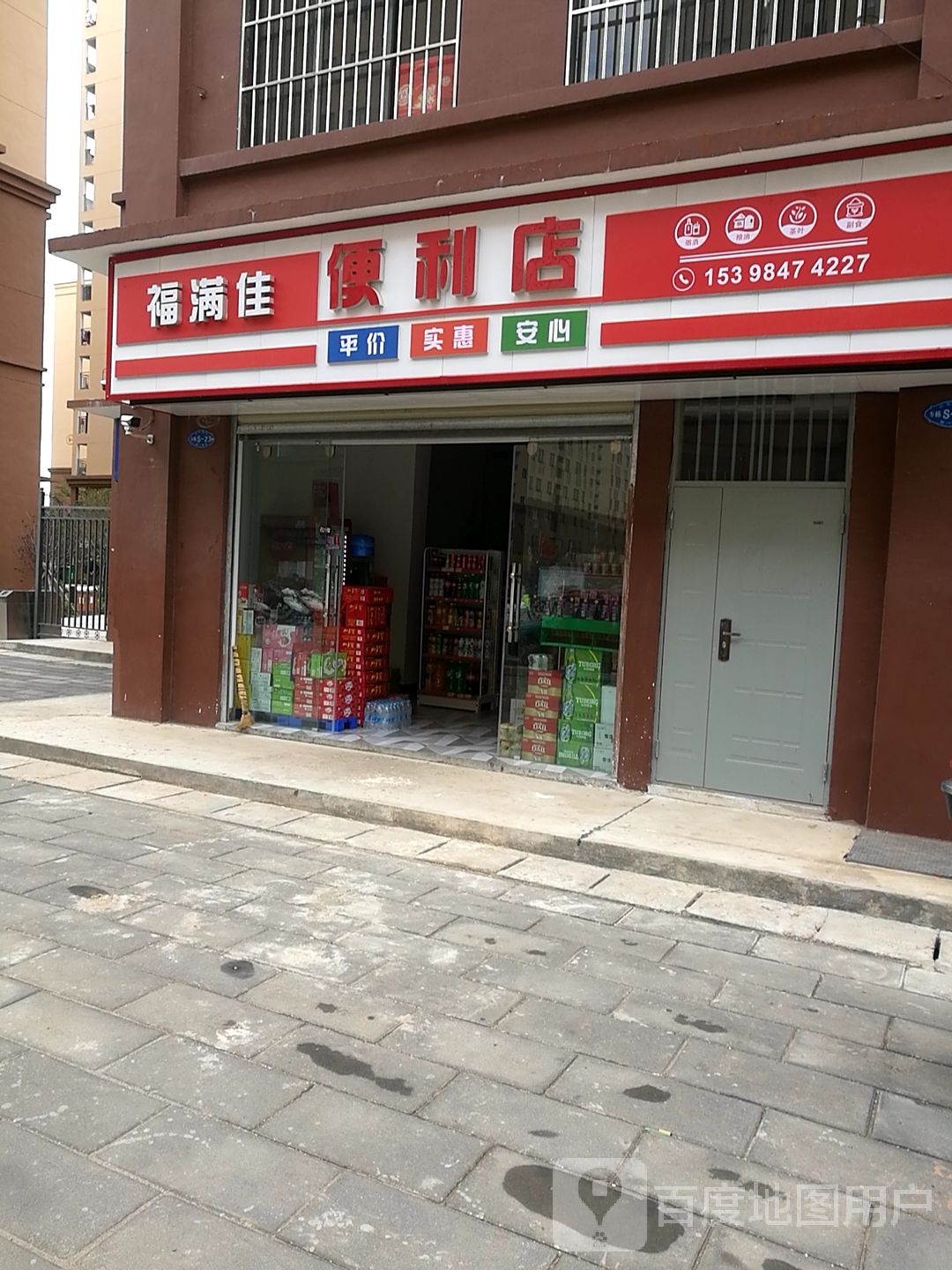 福满佳便利店(以礼佳苑店)