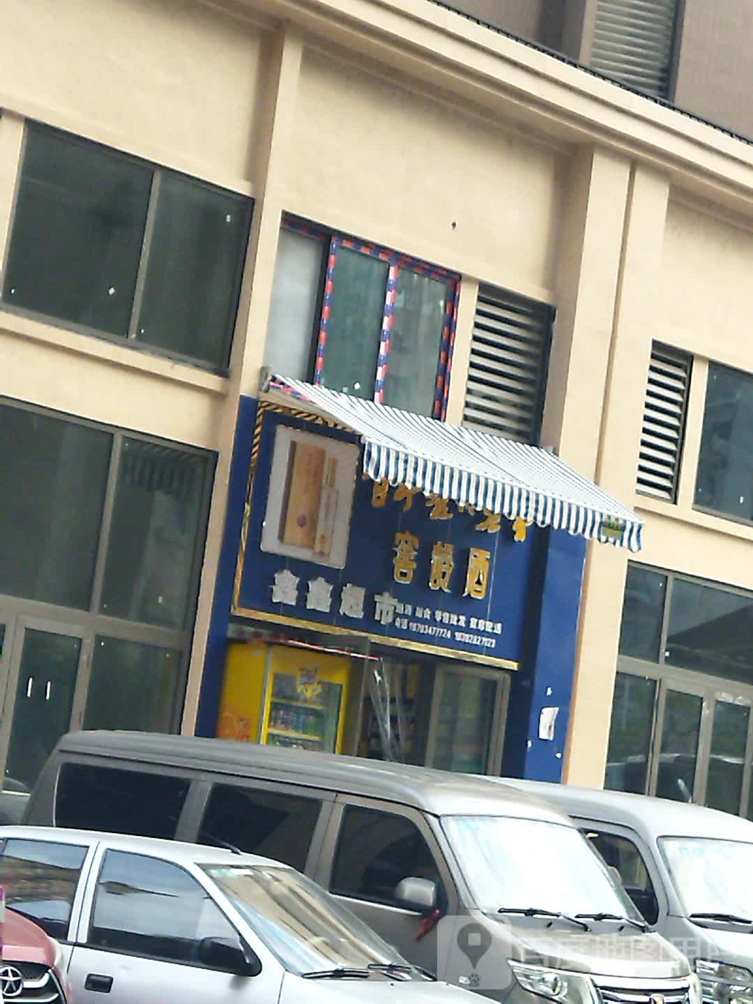 鑫兴超市