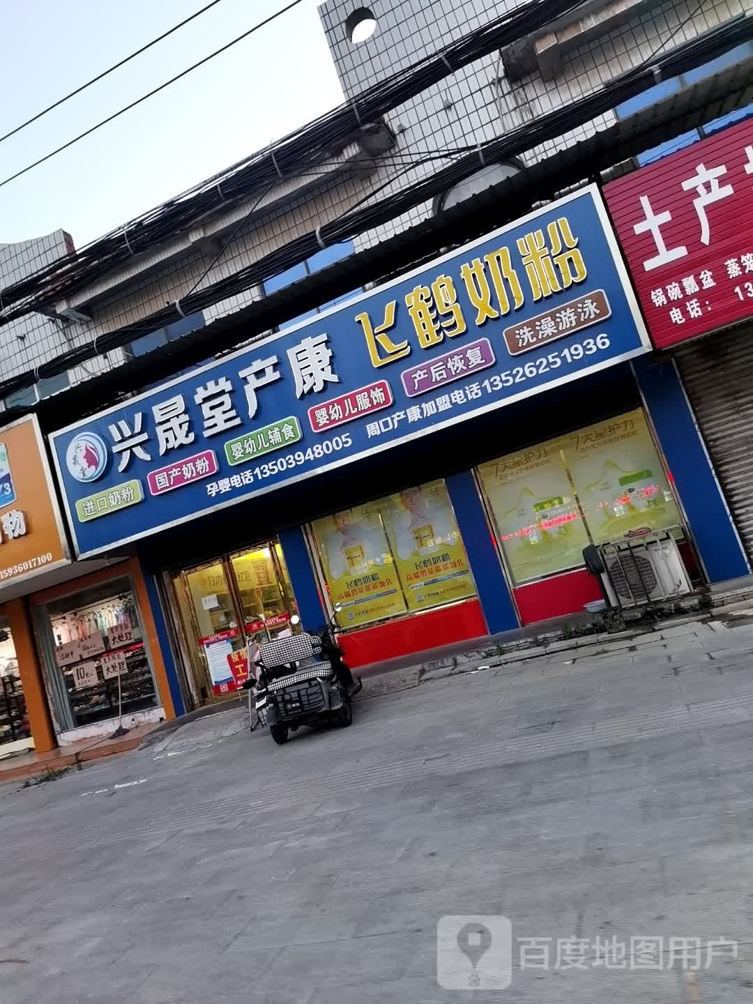 沈丘县槐店回族镇兴晟堂产康