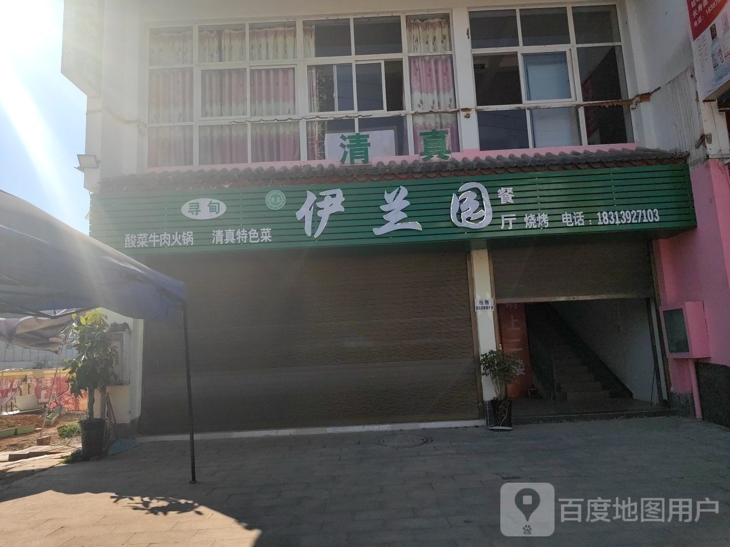 寻甸·伊兰园清真