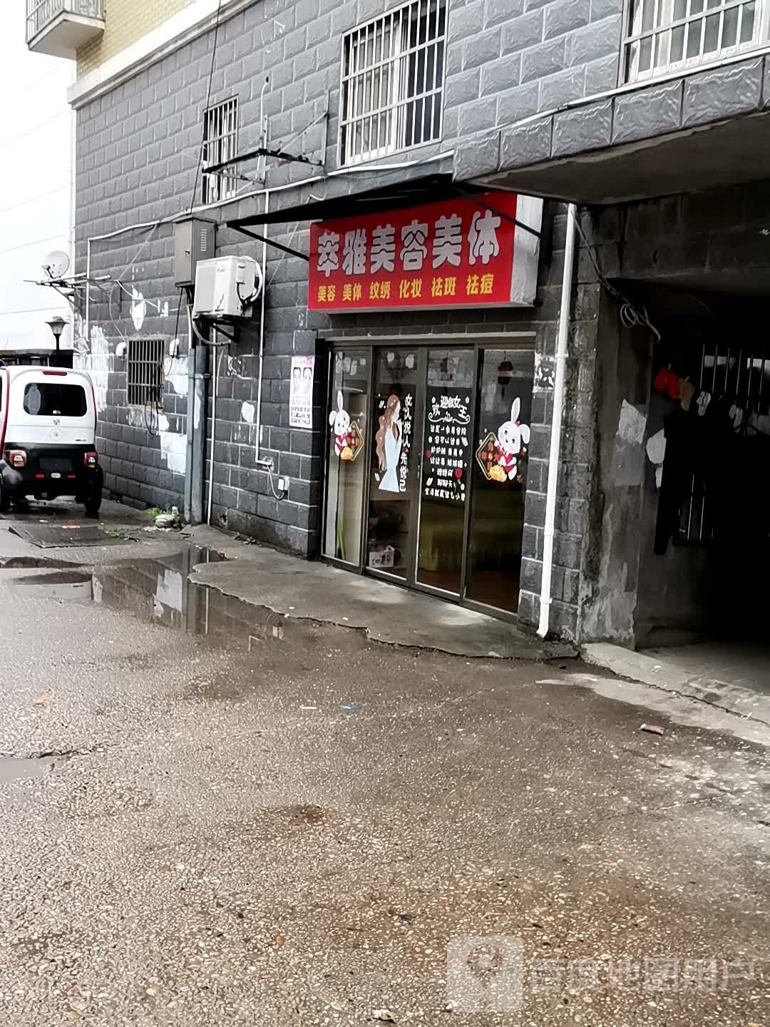 萃雅美发美体