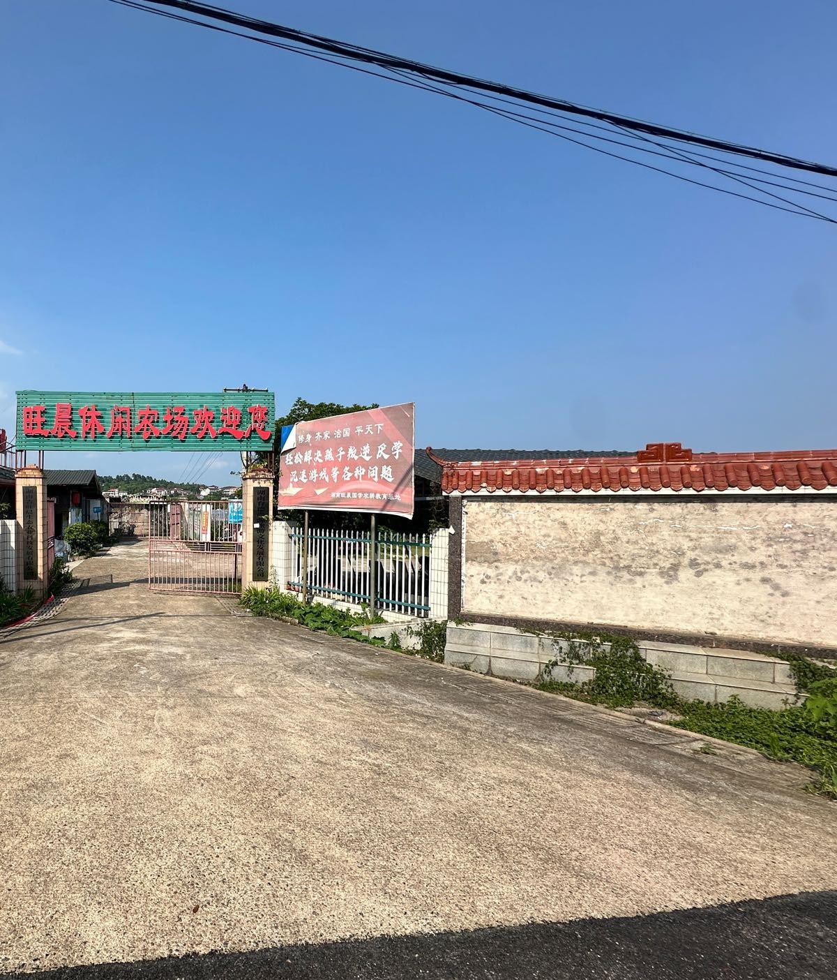 旺晨休闲采摘农场