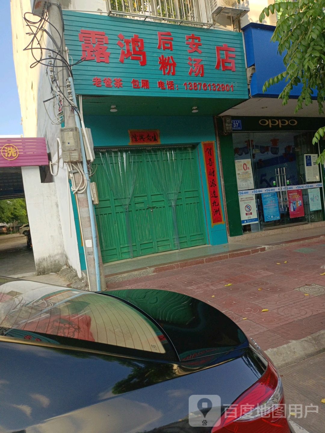 露鸿后安汤粉店(后安粉汤店)