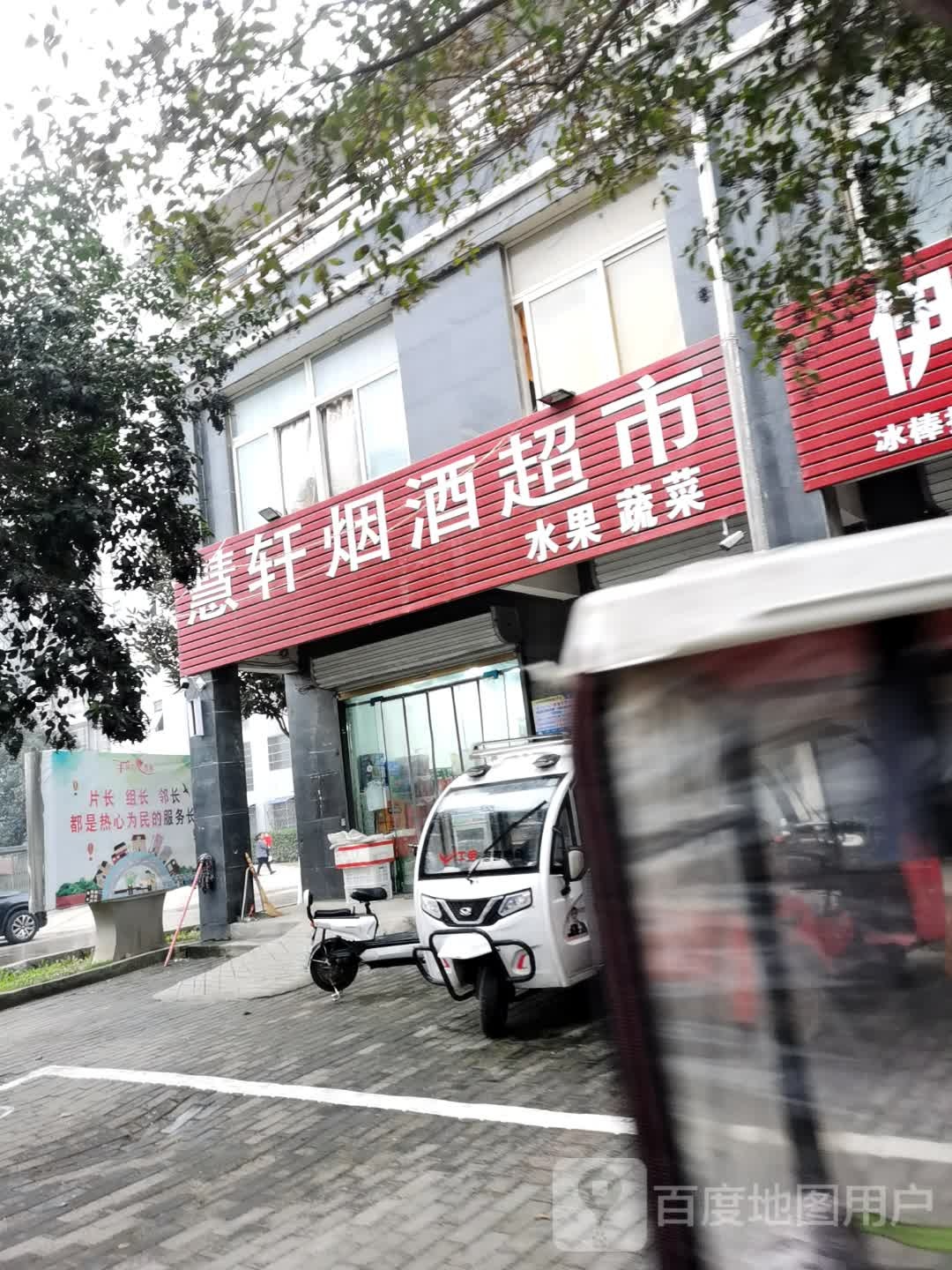 慧軒煙酒超市