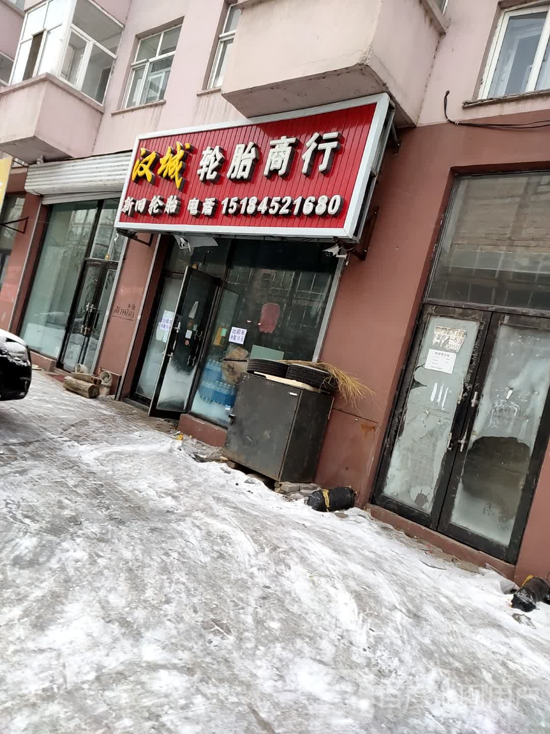 汉城轮胎商行