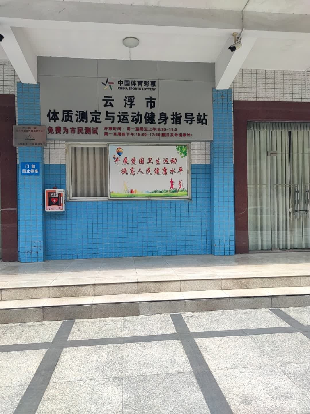 云浮市体育总会
